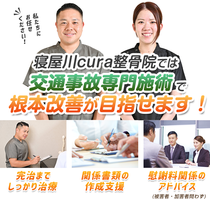 交通事故専門施術で根本改善