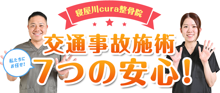 交通事故施術7つの安心