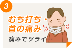 むち打ち・首の痛み