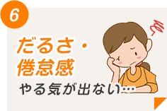 だるい・倦怠感
