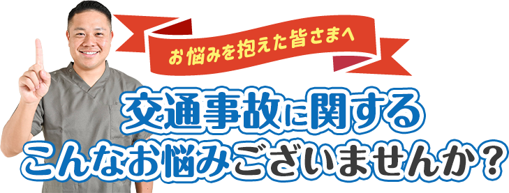 交通事故に関するこんなお悩みございませんか