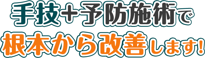 手技+予防治療で根本から改善します