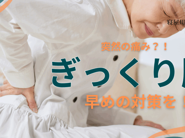 ＼突然のぎっくり腰?!／