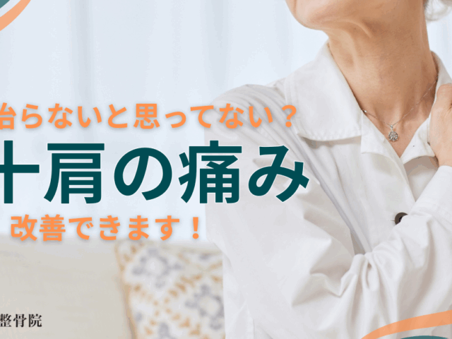 ＼五十肩の痛み改善しよう！／