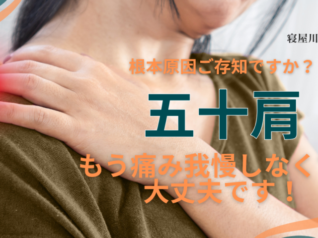 ＼五十肩から卒業しましょう！／
