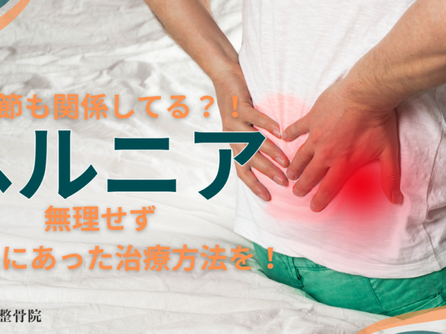 ＼”ヘルニア”改善しよう！／