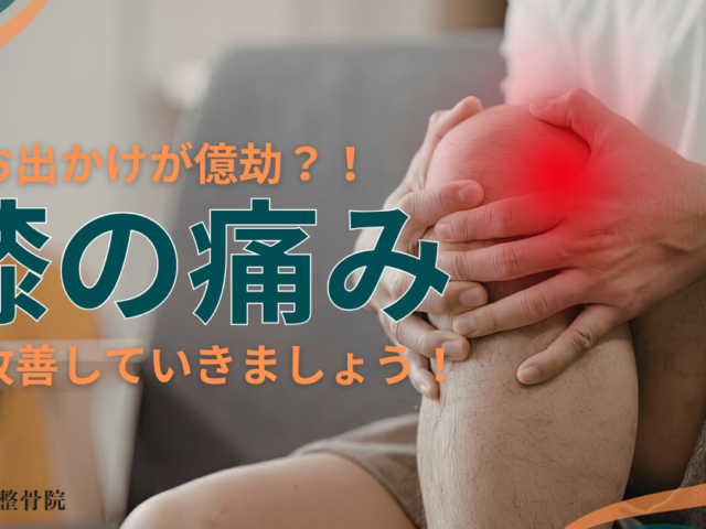 ＼膝の違和感、大丈夫？！／