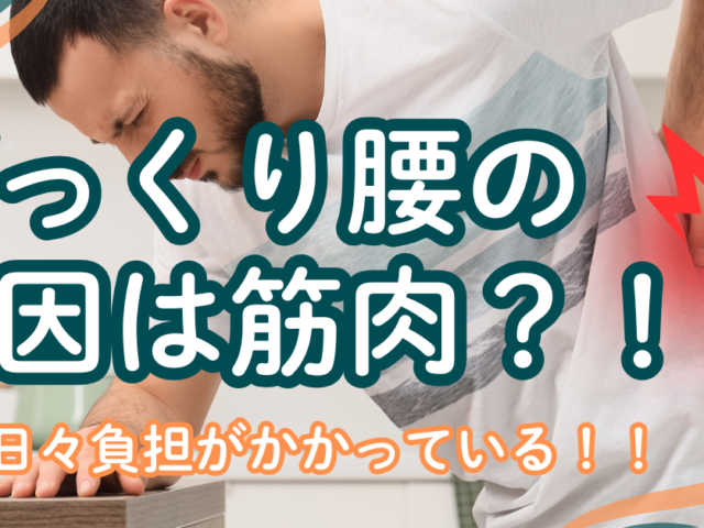 ＼ぎっくり腰は突然に？！／