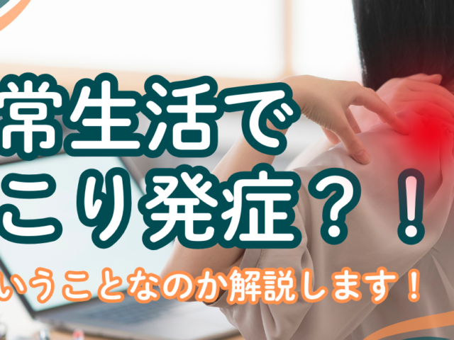 ＼日常生活で肩こりに？！／