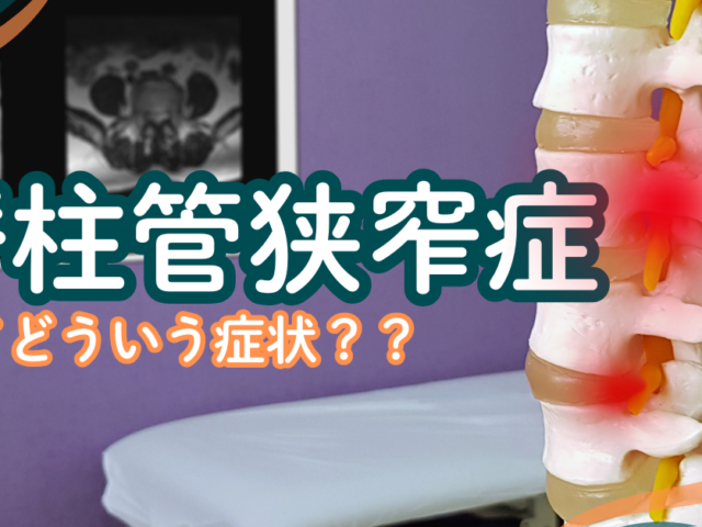 ＼脊柱管狭窄症とは？！／