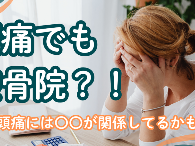 ＼頭痛の原因は筋肉かも？！／