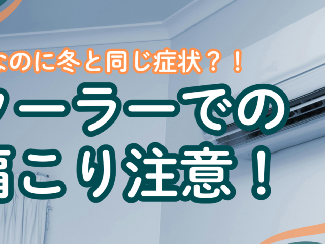 ＼クーラーで肩こり？！／