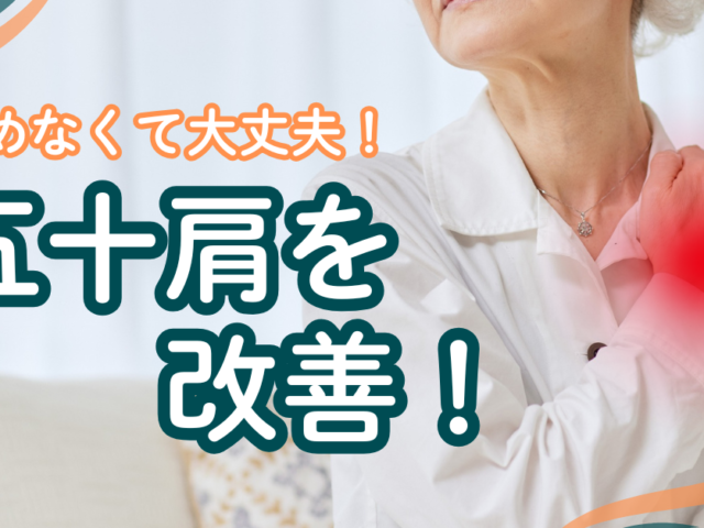 ＼五十肩の痛み改善！／