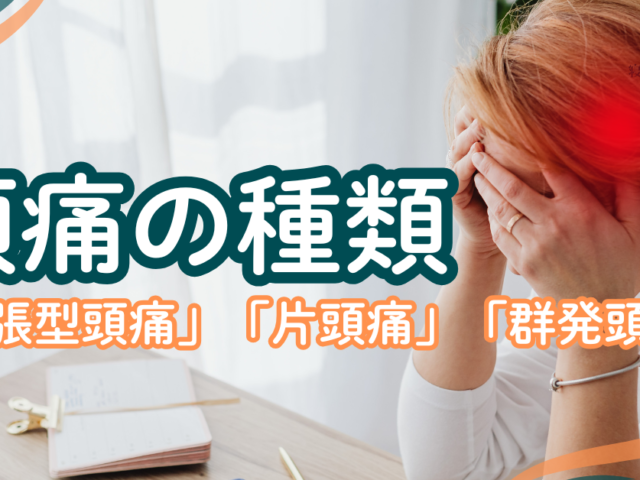 ＼頭痛には種類があります／