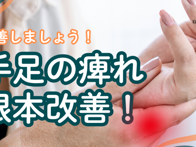 ＼手足のしびれの原因は！？／