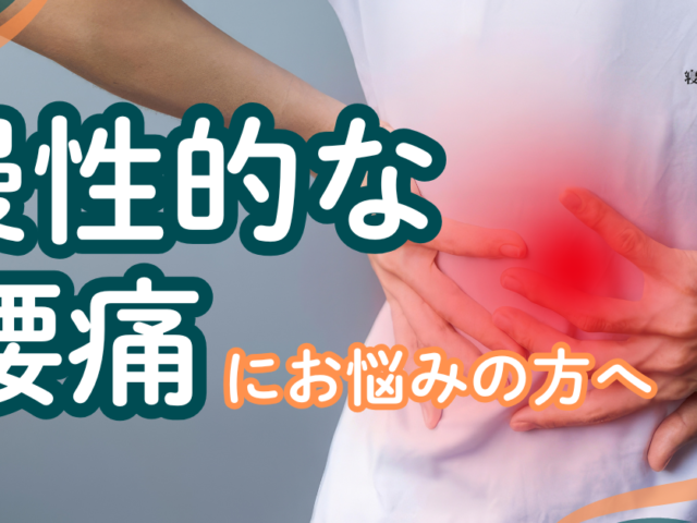 ＼慢性的な腰痛にお悩みの方へ／